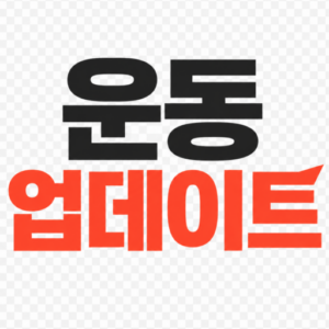 운동 업데이트
