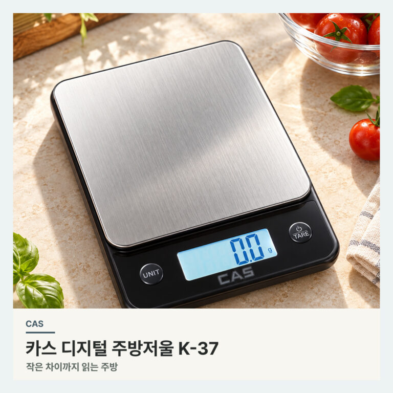 카스 주방저울 K-37, 0.1g 표시와 최대 1kg를 함께 봐야 하는 이유
