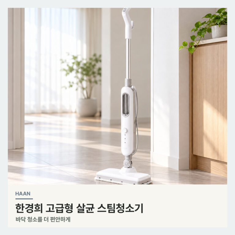한경희 스팀청소기 HESM-D1500, 바닥 재질과 물통 관리부터 확인하세요