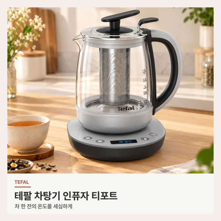 테팔 차탕기 BJ800DKR, 쌀쌀한 날 따뜻한 차를 위한 보온 선택 기준