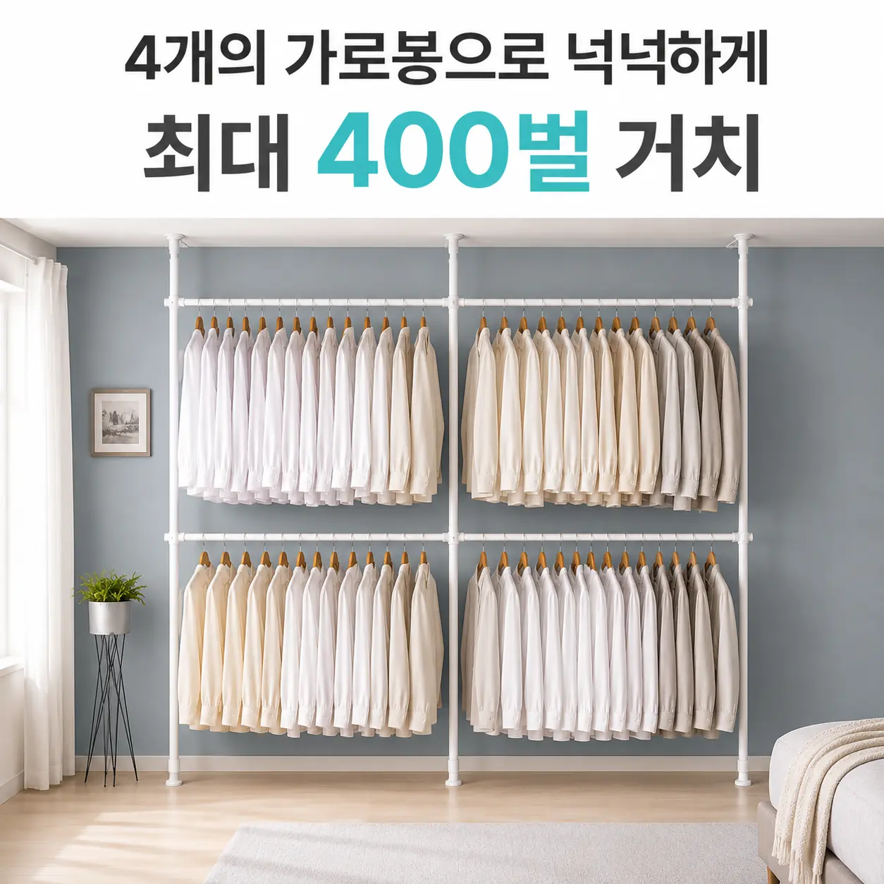 가로봉 4개에 옷을 수납한 이지온 EO-S314 커튼행거