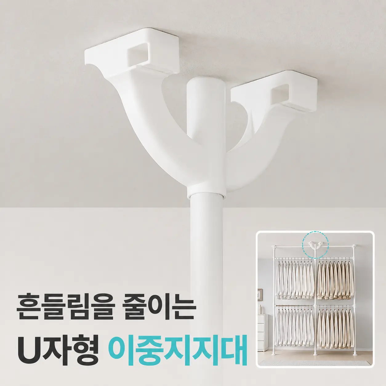 천장에 밀착되는 이지온 EO-S314 U자형 이중지지대