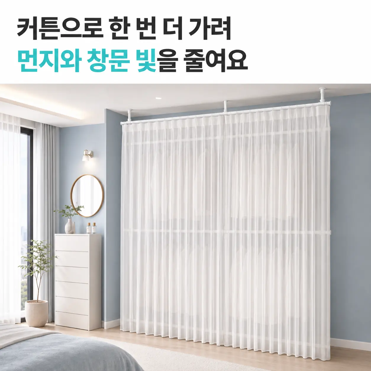 화이트 커튼을 닫아 옷을 가린 이지온 EO-S314 커튼행거