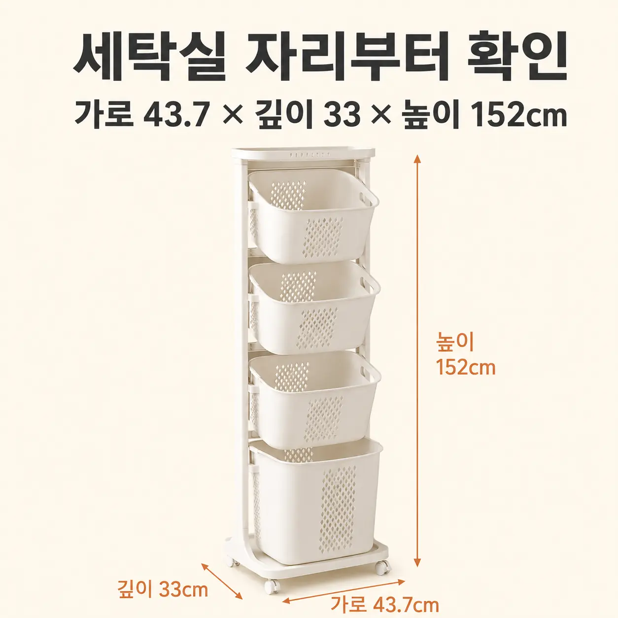 빨래 분리수납이 편해지는 네이쳐리빙 뉴스윙 4단 빨래바구니|높이·동선 체크 1 네이쳐리빙 VER.4 빨래바구니 가로 43.7cm 세로 33cm 높이 152cm 규격