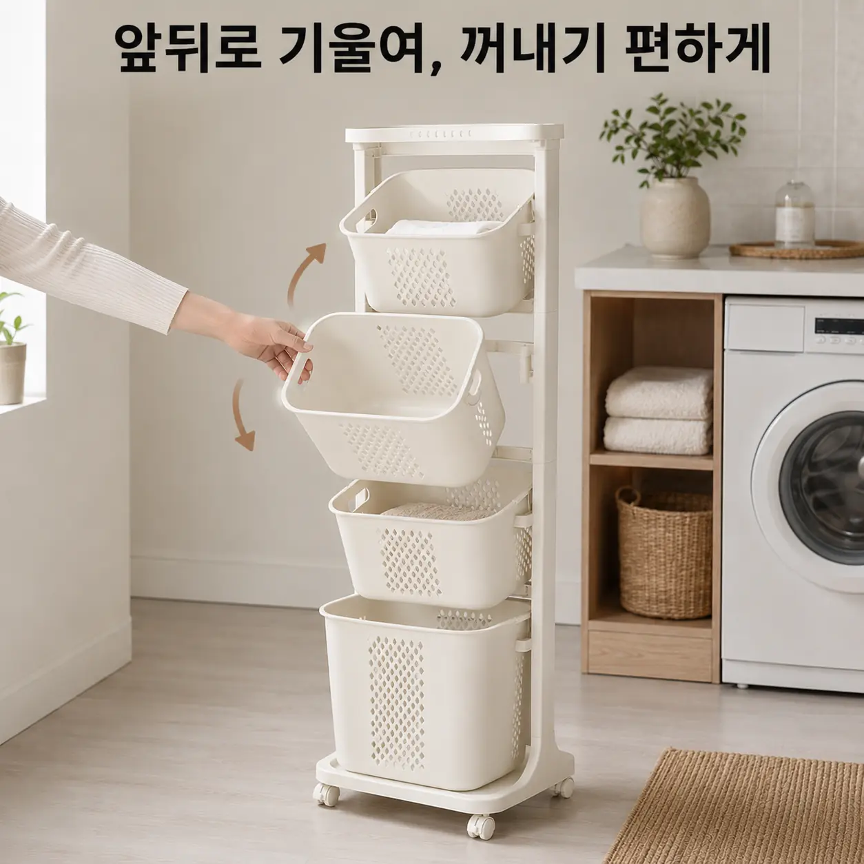 빨래 분리수납이 편해지는 네이쳐리빙 뉴스윙 4단 빨래바구니|높이·동선 체크 2 앞뒤로 기울여 사용하는 네이쳐리빙 VER.4 스윙 바구니