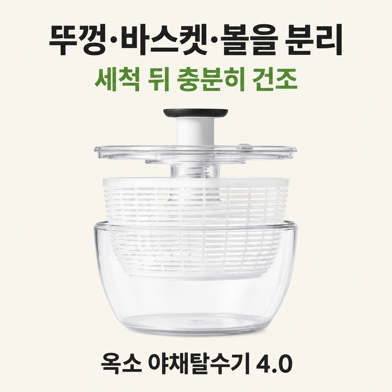 옥소 야채탈수기 뚜껑 바스켓 볼 분리 구조