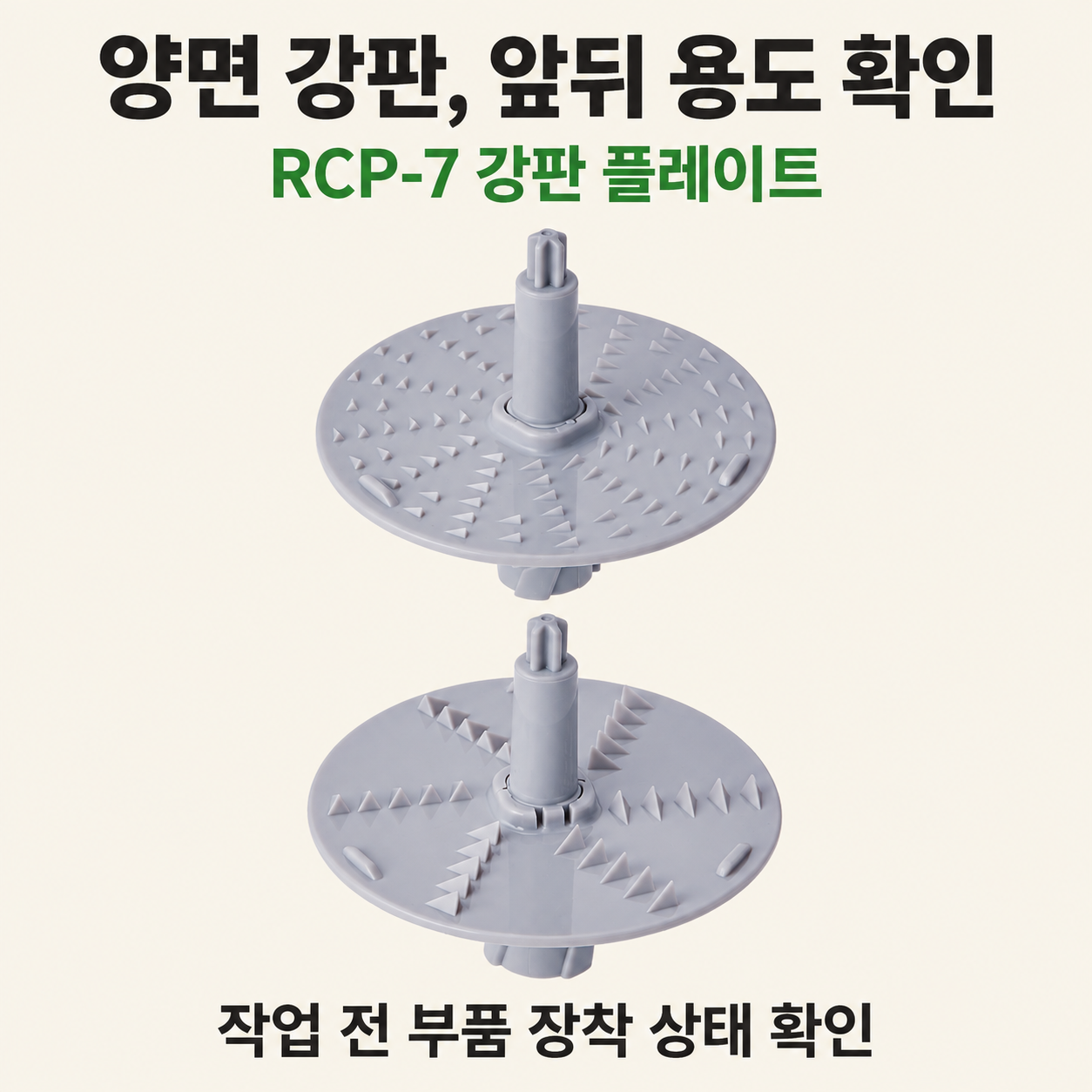 레꼴뜨 RCP-7 양면 강판 플레이트의 앞면과 뒷면