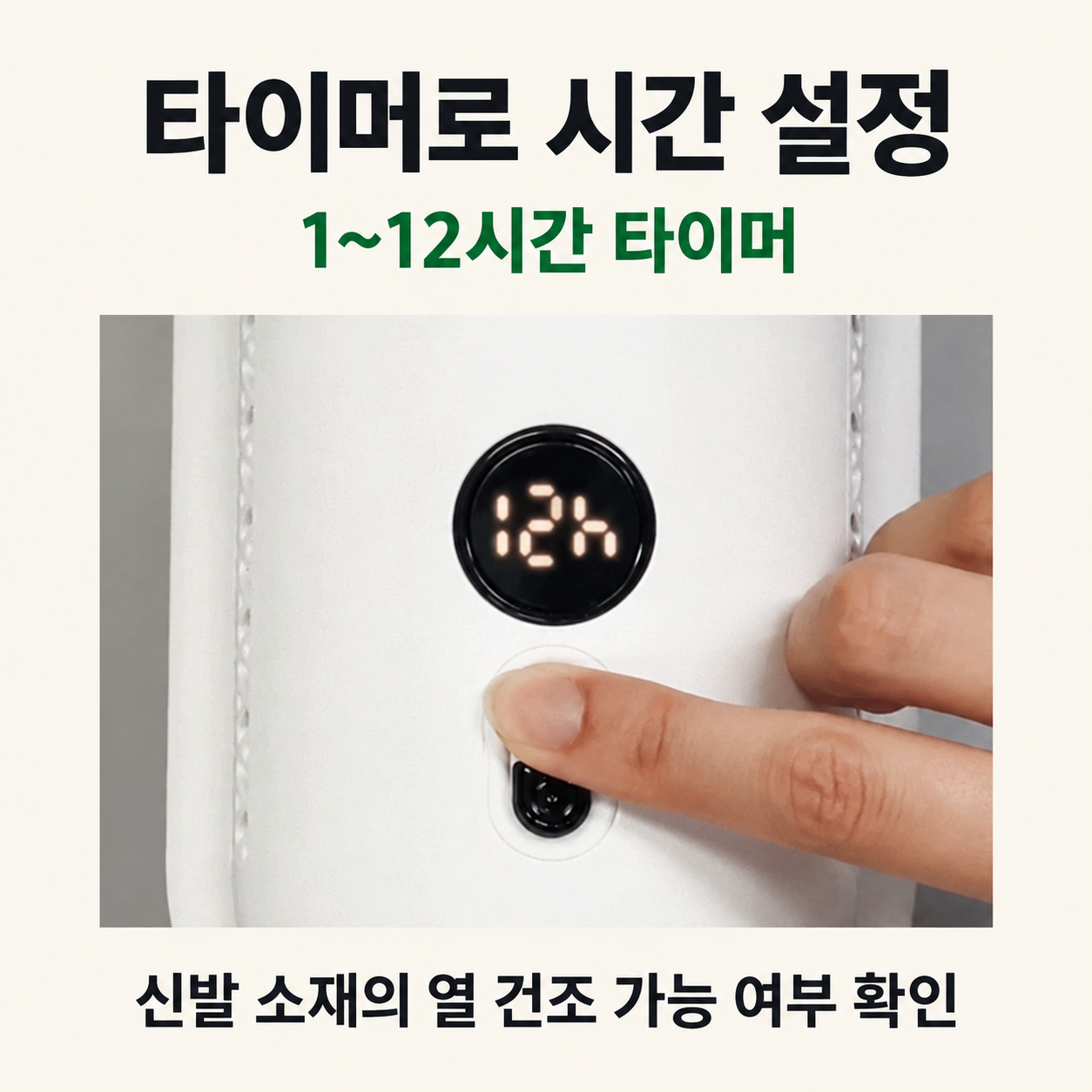 보아르 신발건조기 1~12시간 타이머 조작부